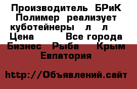 Производитель «БРиК-Полимер» реализует куботейнеры 23л 12л   › Цена ­ 125 - Все города Бизнес » Рыба   . Крым,Евпатория